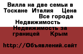 Вилла на две семьи в Тоскане (Италия) › Цена ­ 56 878 000 - Все города Недвижимость » Недвижимость за границей   . Крым